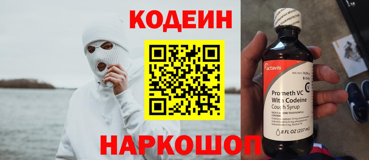 наркошоп  Codein напиток Lean (лин)  Вход с VPN  Подольск 
